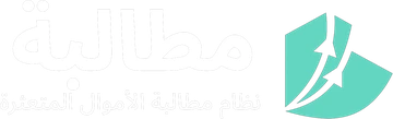 مطالبة
