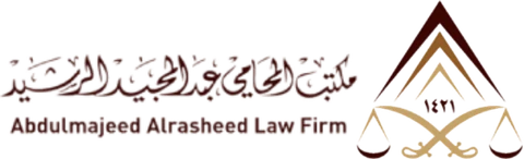 مكتب المحامي عبدالمجيد الرشيد — Abdulmajeed Alrasheed Law Firm