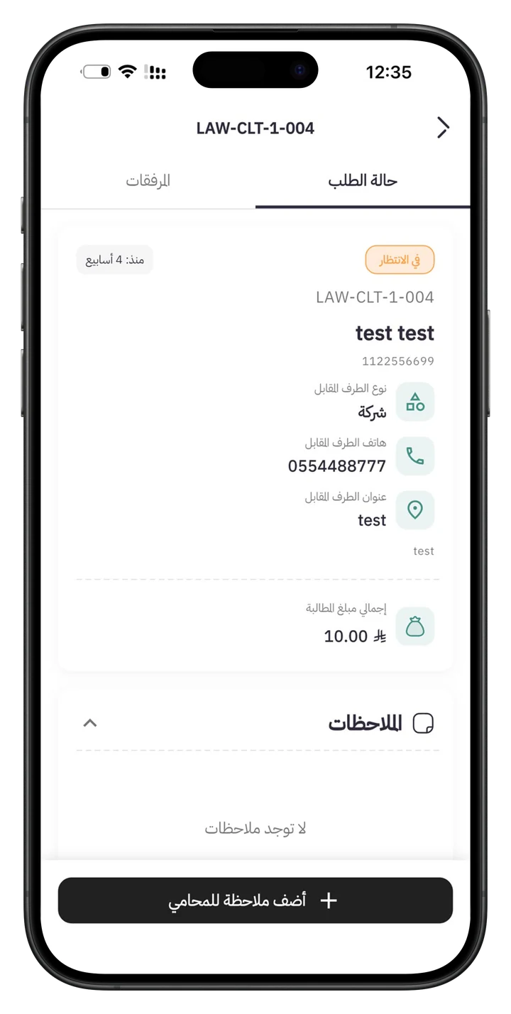 تطبيق مطالبة: تفاصيل الدعوى — بيانات الطرف المقابل ومبلغ المطالبة وملاحظات المحامي