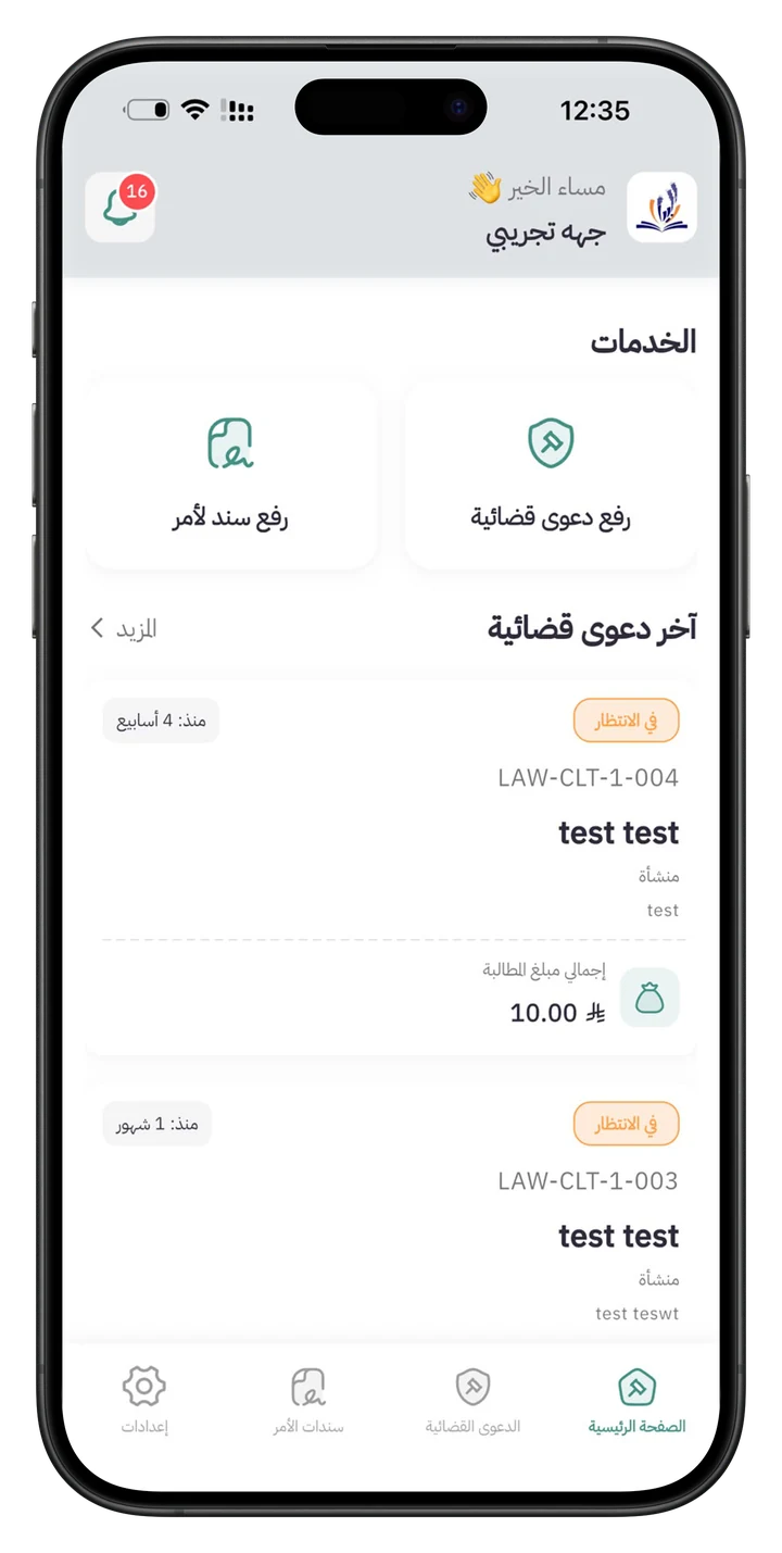 تطبيق مطالبة: الشاشة الرئيسية — رفع دعوى قضائية أو سند لأمر وآخر الدعاوى وحالتها