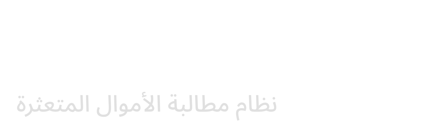 مطالبة - نظام ادارة الأموال المتعثرة