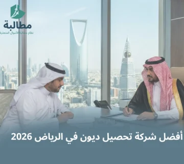 كيف تختار أفضل شركة تحصيل ديون في الرياض؟ (استرداد الحقوق بذكاء)