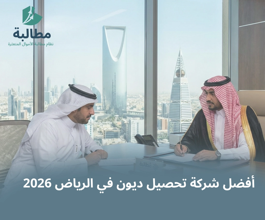 كيف تختار أفضل شركة تحصيل ديون في الرياض؟ (استرداد الحقوق بذكاء)