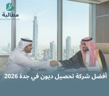 أفضل شركة تحصيل ديون في جدة 2026: كيف تسترد أموالك المتعثرة بأسرع وقت؟