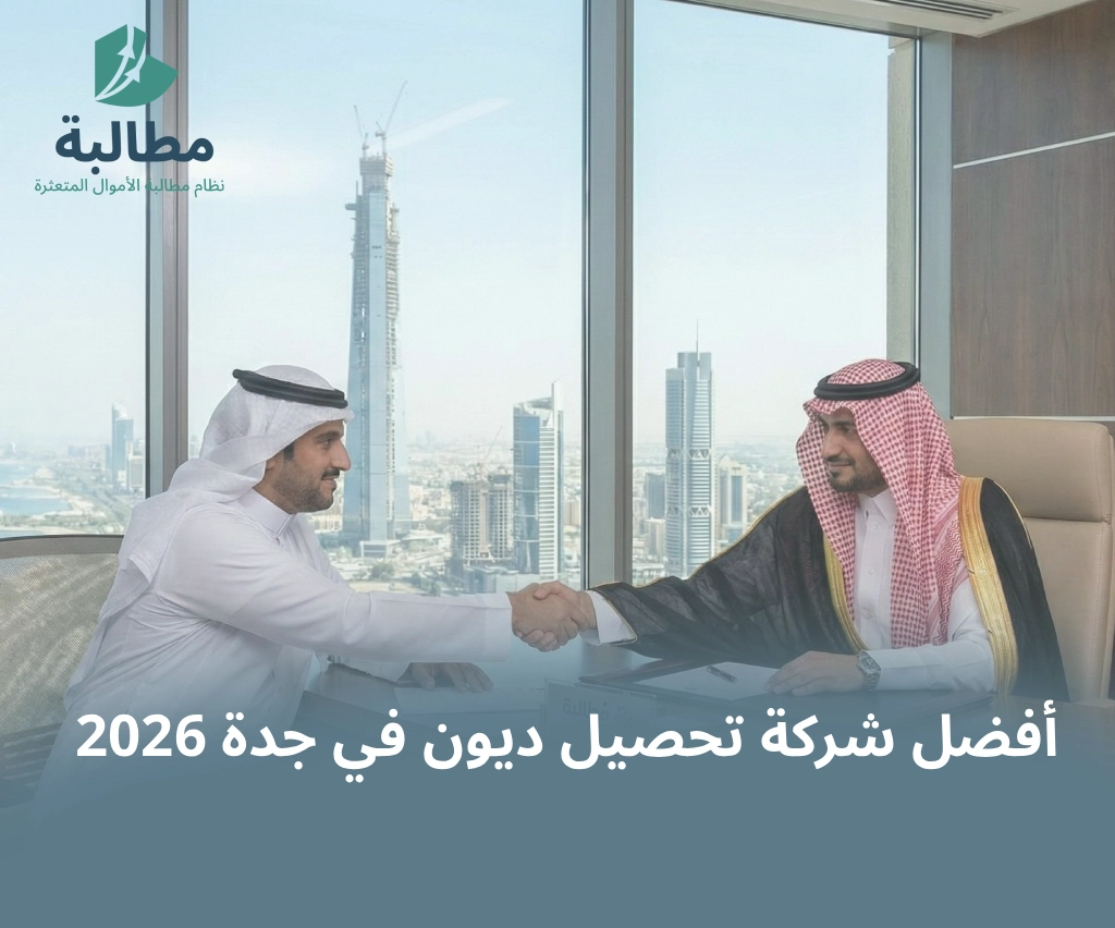 أفضل شركة تحصيل ديون في جدة 2026: كيف تسترد أموالك المتعثرة بأسرع وقت؟