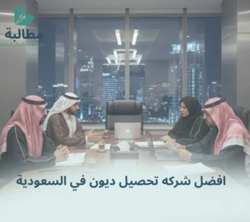 افضل شركه تحصيل ديون في السعودية