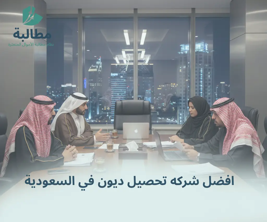 افضل شركه تحصيل ديون في السعودية