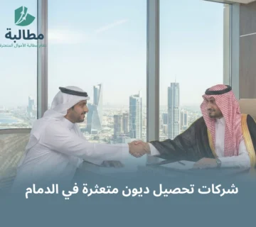 شركات تحصيل ديون متعثرة في الدمام