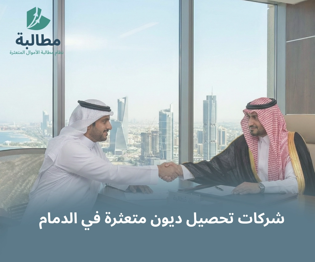 شركات تحصيل ديون متعثرة في الدمام