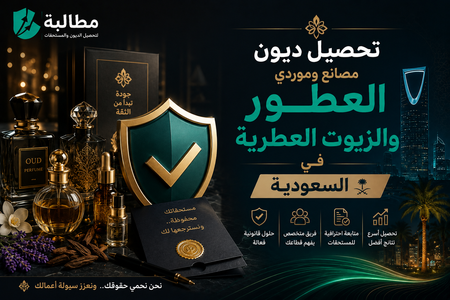تحصيل ديون مصانع وموردي العطور والزيوت العطرية | مطالبة