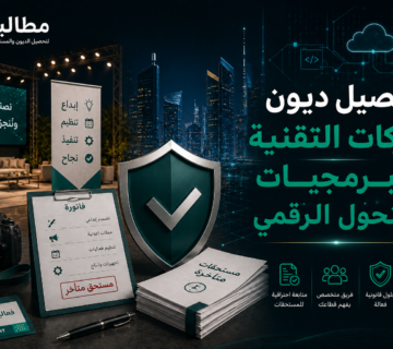 تحصيل ديون شركات التقنية والبرمجيات في السعودية | مطالبة