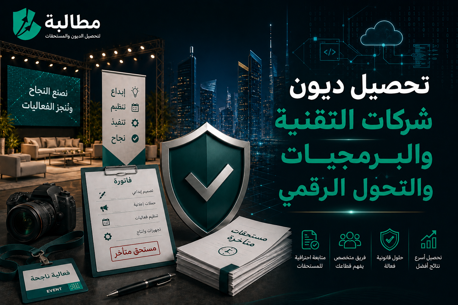 تحصيل ديون شركات التقنية والبرمجيات في السعودية | مطالبة