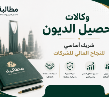 وكالات تحصيل الديون شريك أساسي للنجاح المالي | مطالبة