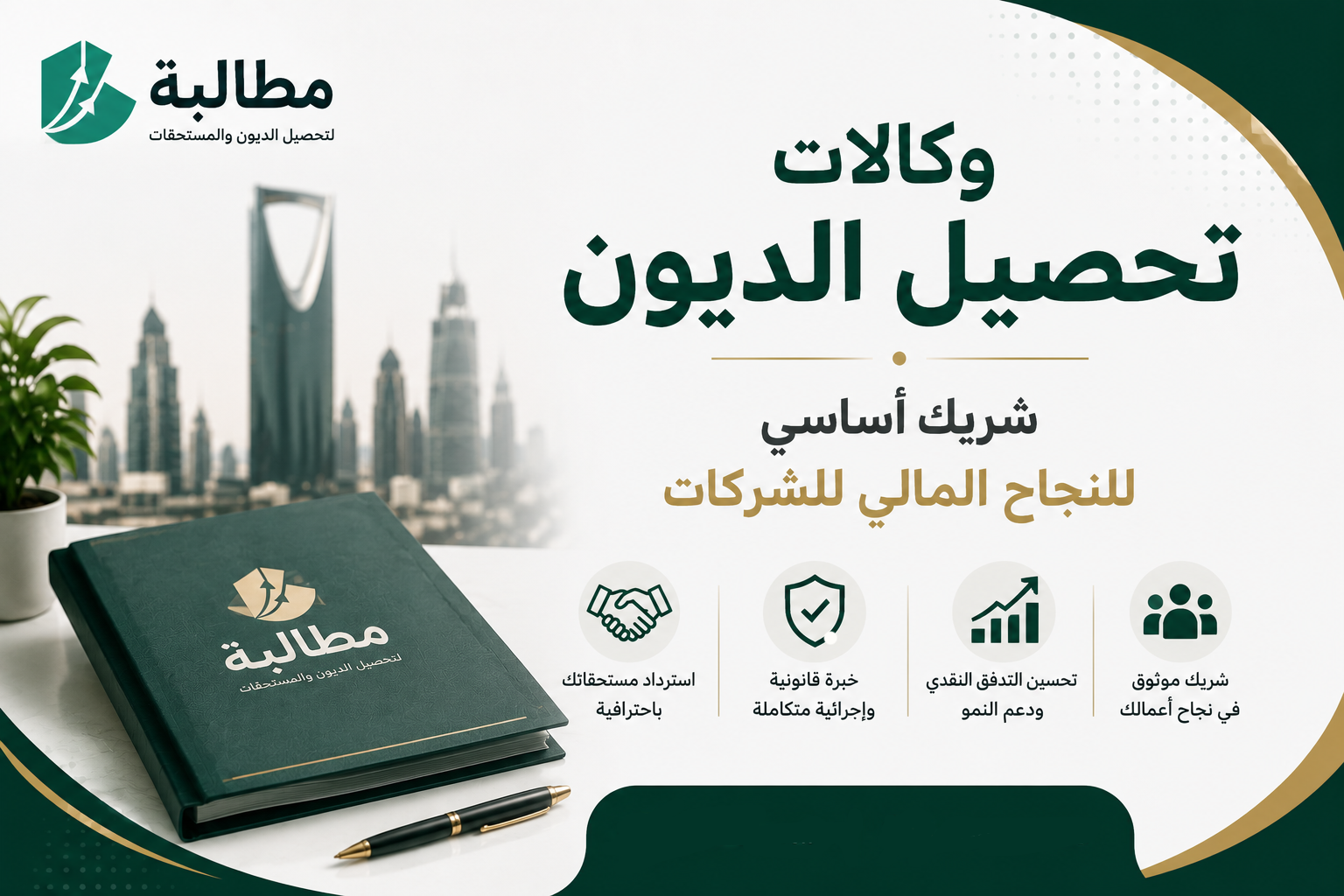 وكالات تحصيل الديون شريك أساسي للنجاح المالي | مطالبة