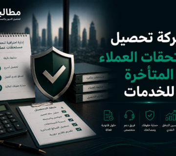 شركة تحصيل مستحقات العملاء المتأخرة للخدمات | مطالبة