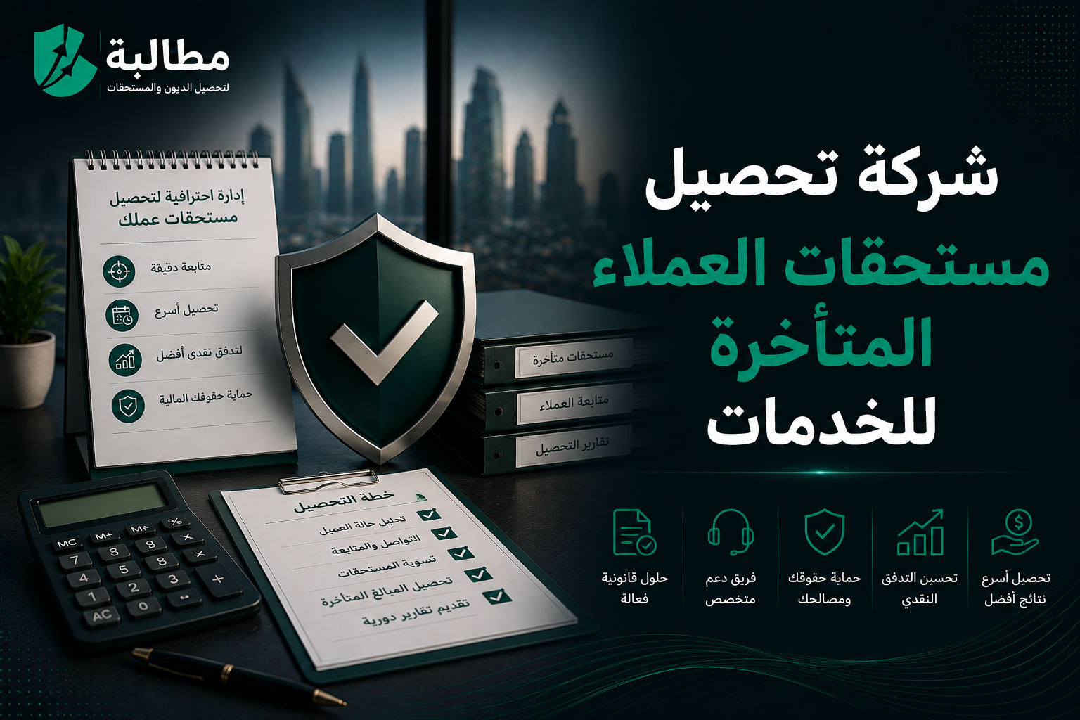 شركة تحصيل مستحقات العملاء المتأخرة للخدمات | مطالبة