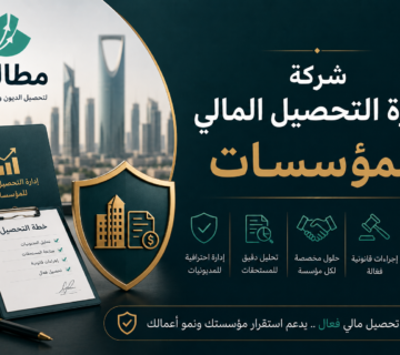 شركة إدارة التحصيل المالي للمؤسسات في السعودية | مطالبة