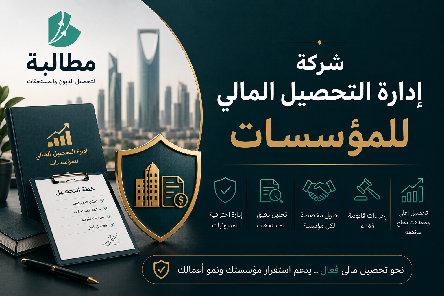 شركة إدارة التحصيل المالي للمؤسسات في السعودية | مطالبة
