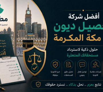 أفضل شركة تحصيل ديون في مكة المكرمة | منصة مطالبة