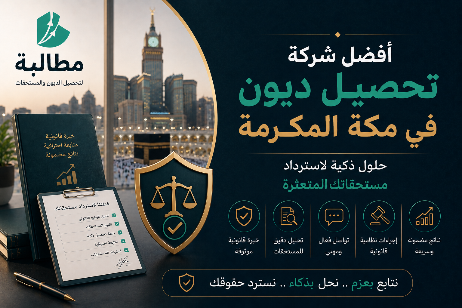 أفضل شركة تحصيل ديون في مكة المكرمة | منصة مطالبة