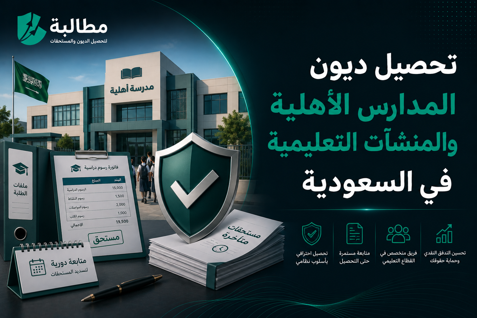 تحصيل ديون المدارس الأهلية والمنشآت التعليمية | مطالبة