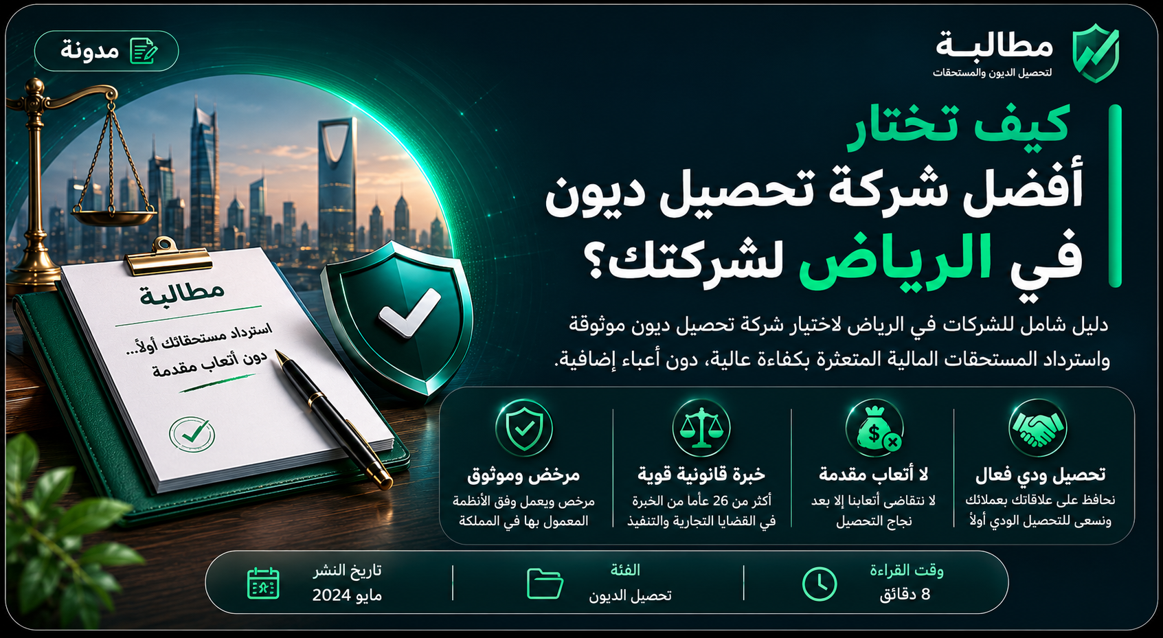 كيف تختار أفضل شركة تحصيل ديون في الرياض لشركتك؟ | مطالبة