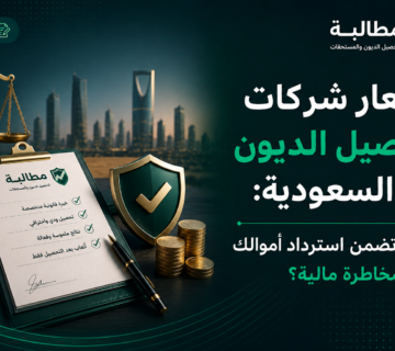 أسعار شركات تحصيل الديون في السعودية | مطالبة