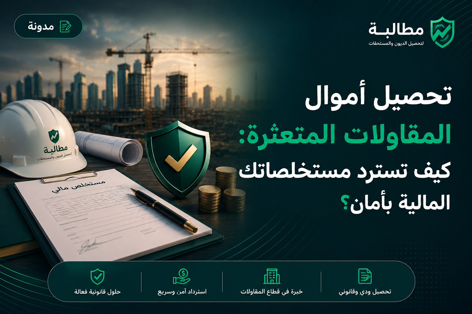 تحصيل أموال المقاولات المتعثرة واسترداد المستخلصات | مطالبة