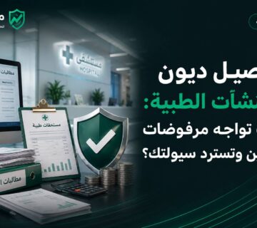 تحصيل ديون المنشآت الطبية ومرفوضات التأمين | مطالبة