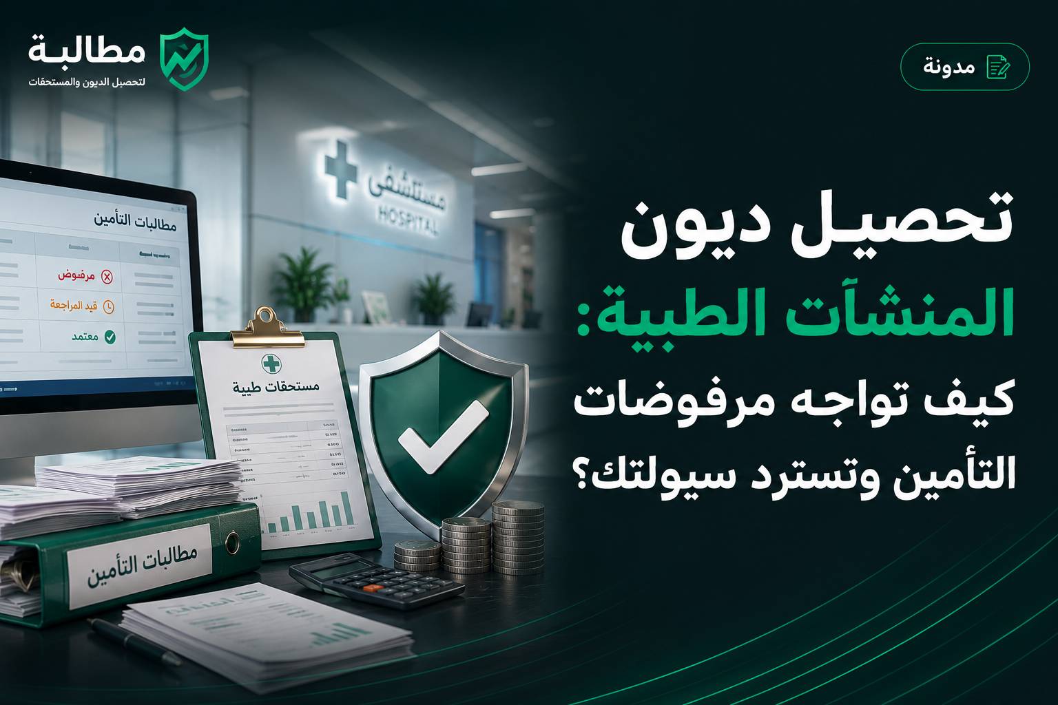 تحصيل ديون المنشآت الطبية ومرفوضات التأمين | مطالبة