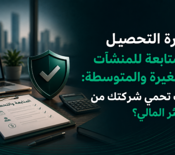 إدارة التحصيل والمتابعة للمنشآت الصغيرة والمتوسطة | مطالبة