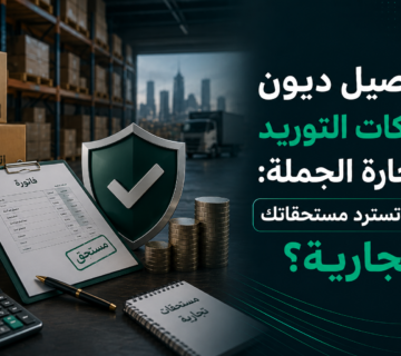 تحصيل ديون شركات التوريد وتجارة الجملة والتوزيع | مطالبة