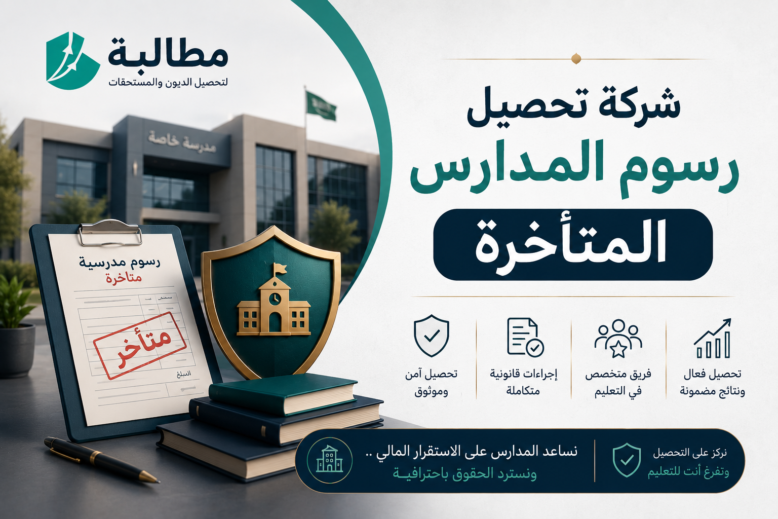 شركة إدارة تحصيل الرسوم التعليمية في السعودية | مطالبة