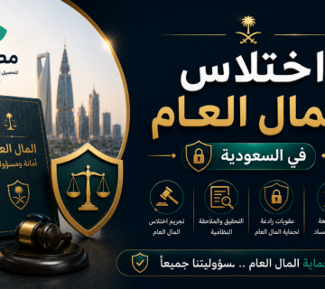 اختلاس المال العام في السعودية