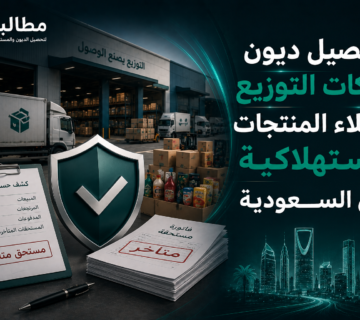 تحصيل ديون شركات التوزيع ووكلاء المنتجات في السعودية | مطالبة