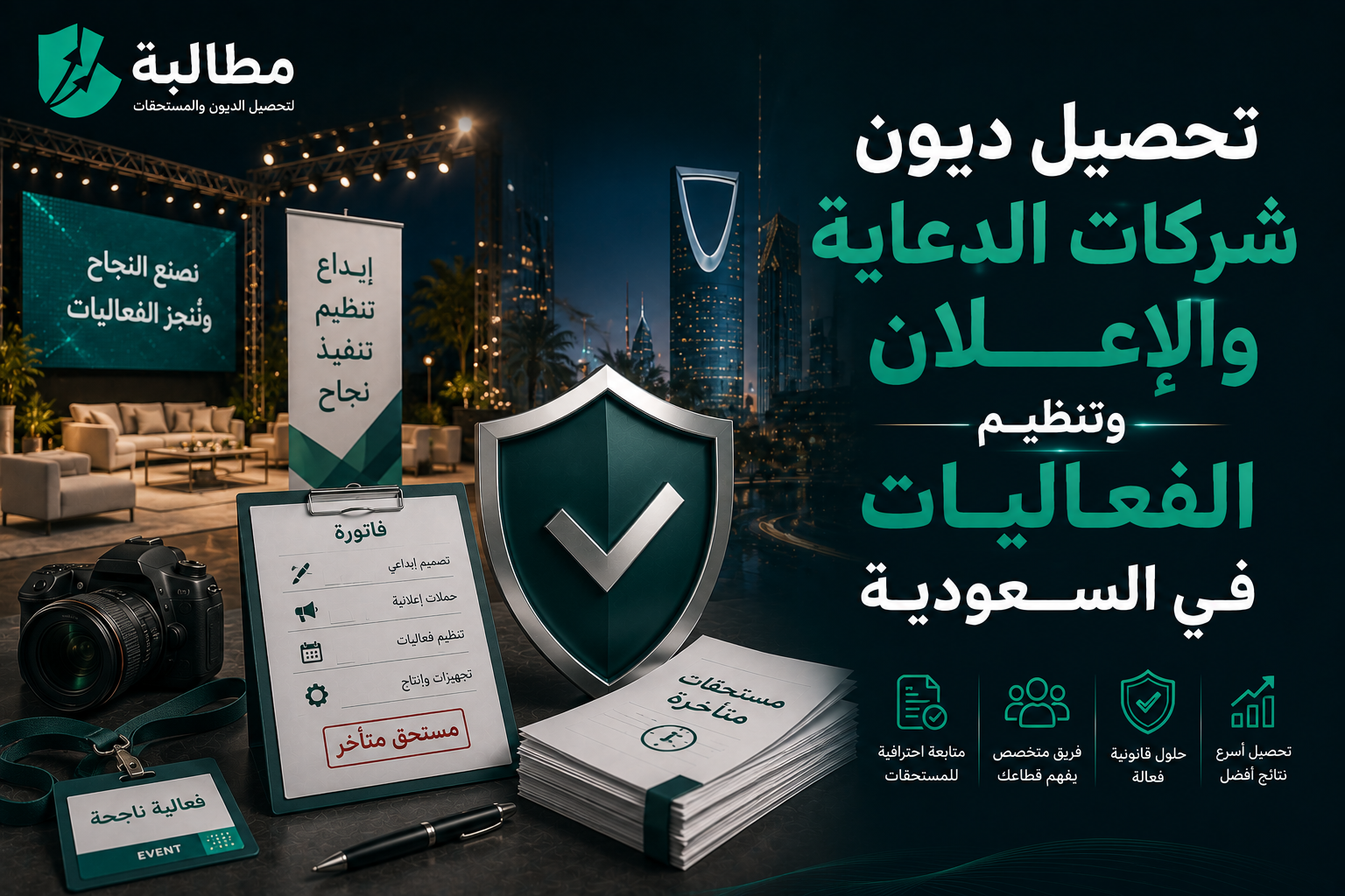 تحصيل ديون شركات الدعاية والإعلان وتنظيم الفعاليات | مطالبة