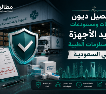 تحصيل ديون شركات ومستودعات توريد الأجهزة الطبية | مطالبة