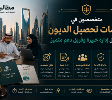متخصصون في خدمات تحصيل الديون بإدارة خبيرة | منصة مطالبة