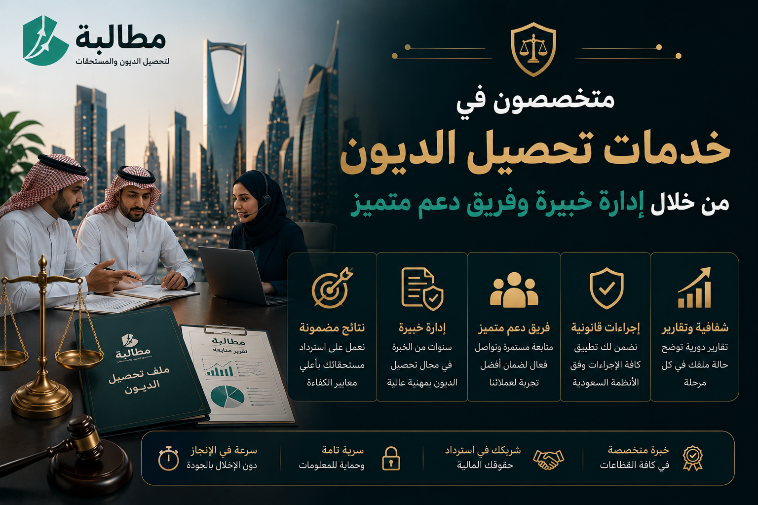 متخصصون في خدمات تحصيل الديون بإدارة خبيرة | منصة مطالبة