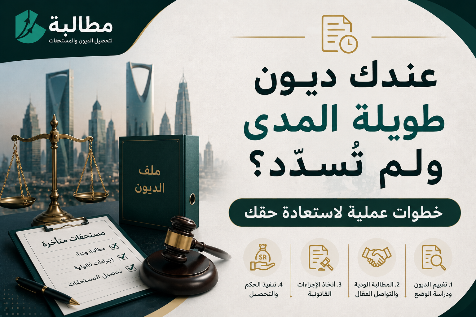 عندك ديون طويلة المدى ولم تسدد؟ خطوات استعادتها | مطالبة