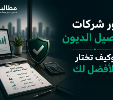 دور شركات تحصيل الديون وكيف تختار الأفضل لك | مطالبة