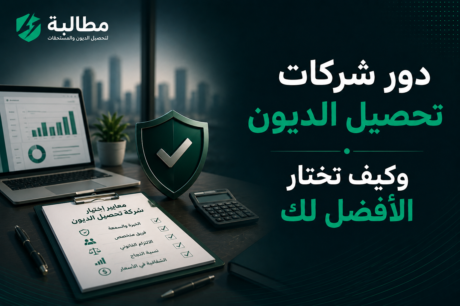 دور شركات تحصيل الديون وكيف تختار الأفضل لك | مطالبة