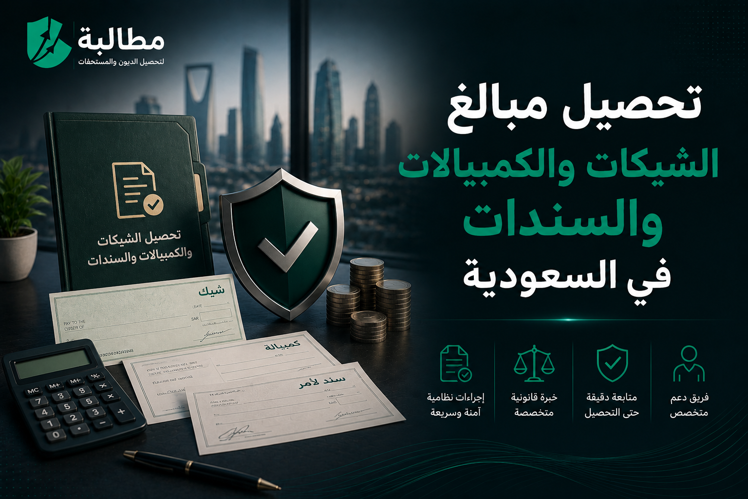 تحصيل مبالغ الشيكات والكمبيالات والسندات في السعودية