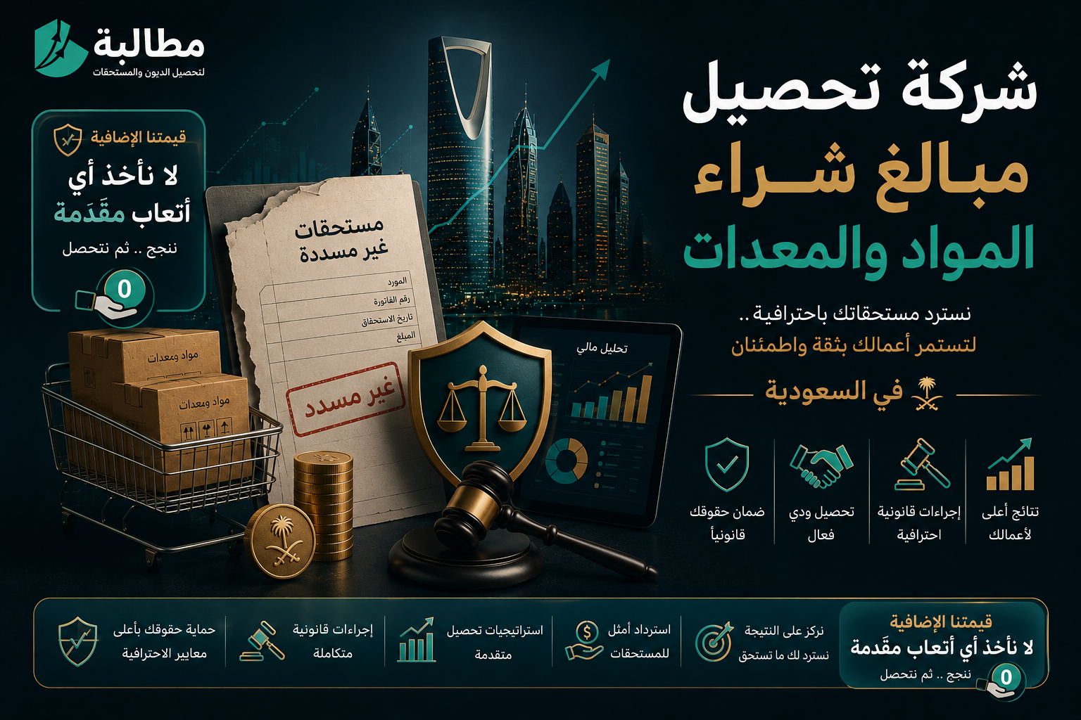 شركة تحصيل مبالغ شراء المواد والمعدات | منصة مطالبة