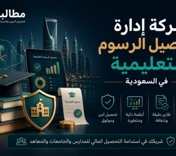 شركة إدارة تحصيل الرسوم التعليمية في السعودية | مطالبة