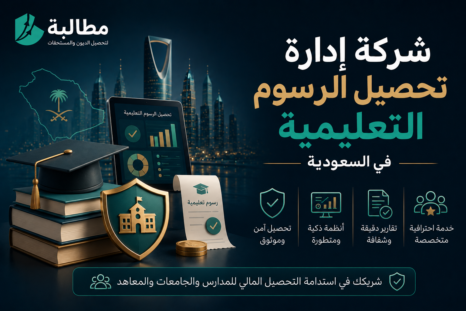 شركة إدارة تحصيل الرسوم التعليمية في السعودية | مطالبة