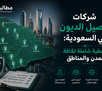 شركات تحصيل الديون في السعودية | تغطية شاملة لجميع المدن