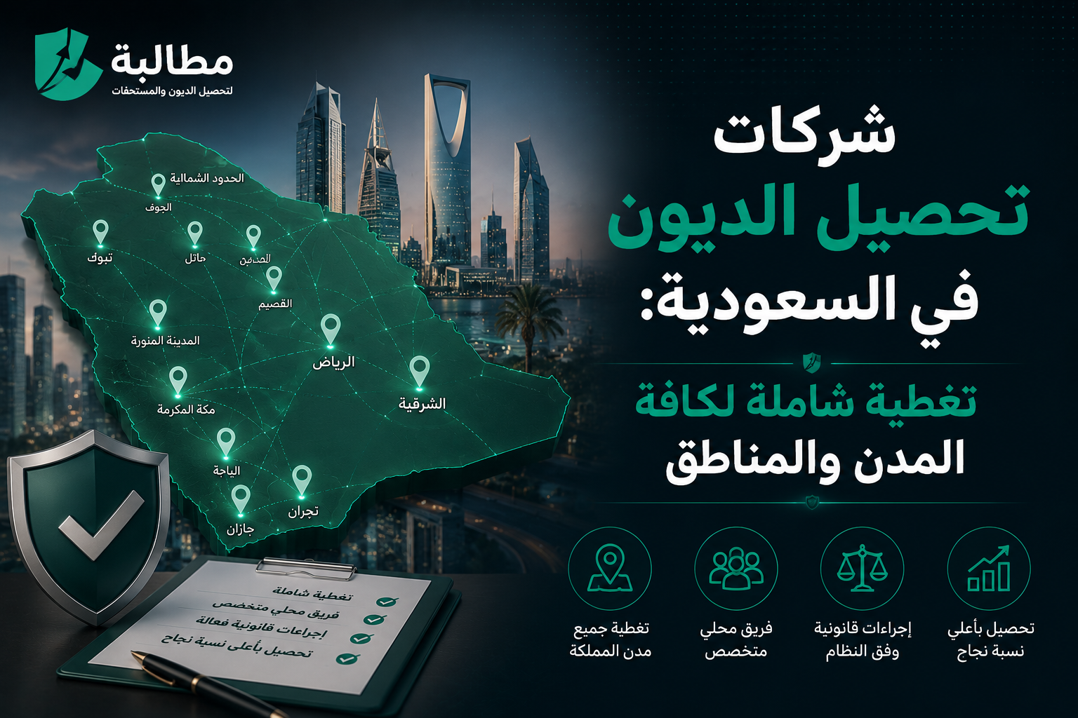 شركات تحصيل الديون في السعودية | تغطية شاملة لجميع المدن