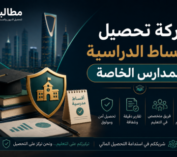 شركة تحصيل الأقساط الدراسية للمدارس الخاصة | مطالبة