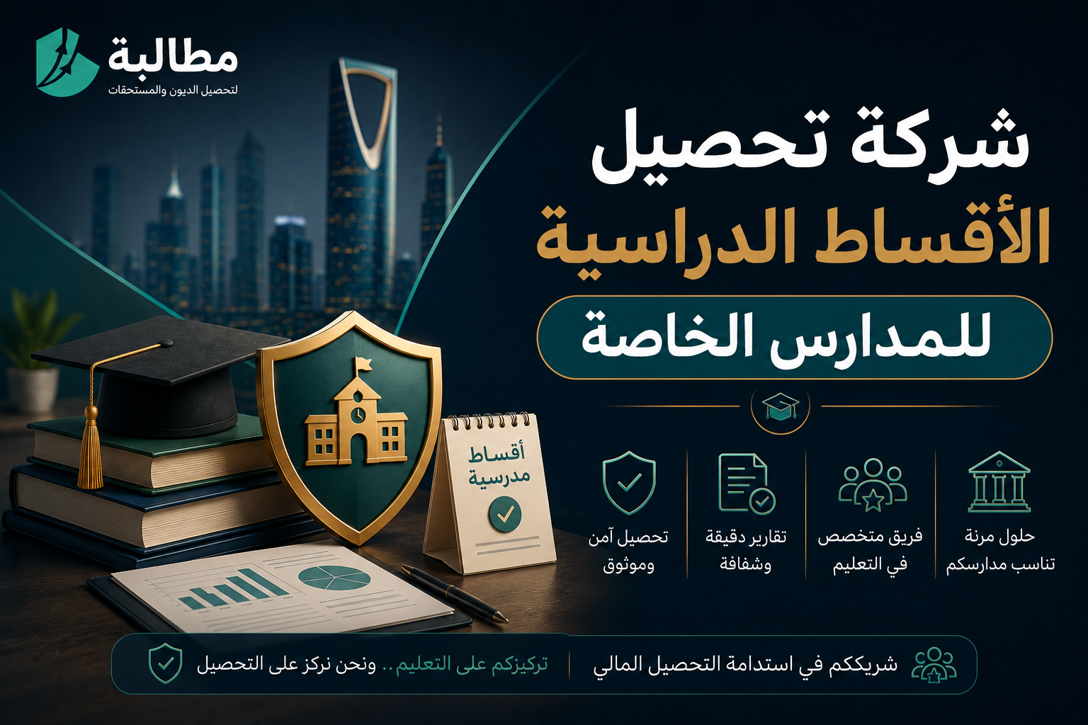 شركة تحصيل الأقساط الدراسية للمدارس الخاصة | مطالبة